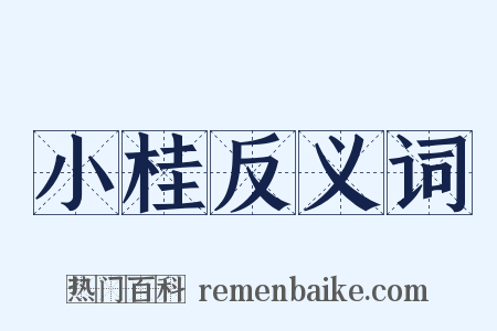 小桂反义词是什么意思的图片